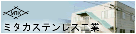 ミタカステンレス