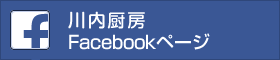 川内厨房Facebookページ