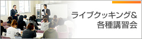 ライブクッキング＆各種講習会