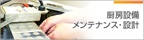 厨房設備メンテナンス・設計