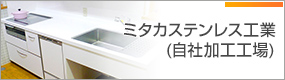 ミタカステンレス工業(自社加工工場)