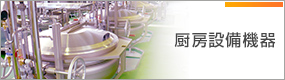 厨房設備機器