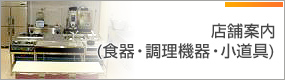 店舗案内(食器・調理機器・小道具)