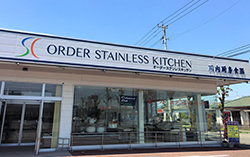 川内厨房食器店舗外観写真