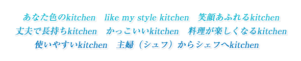 あなただけのkitchen
