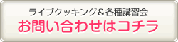 ライブクッキング＆各種講習会についてのご質問及びお申込については、こちらまでお問合せください。