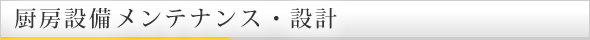 厨房設備メンテナンス・設計