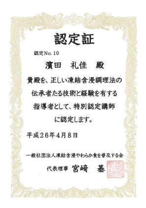 凍結含浸調理法 特別認定講師